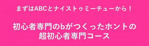 bの超初心者向けコース