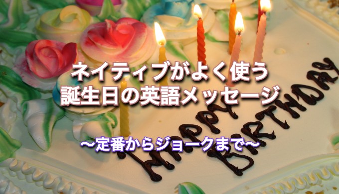 誕生日に使える英語メッセージ22選！ネイティブが使う定番からジョークまでご紹介