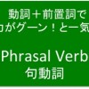 句動詞で英会話力アップ