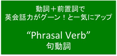 句動詞で英会話力アップ