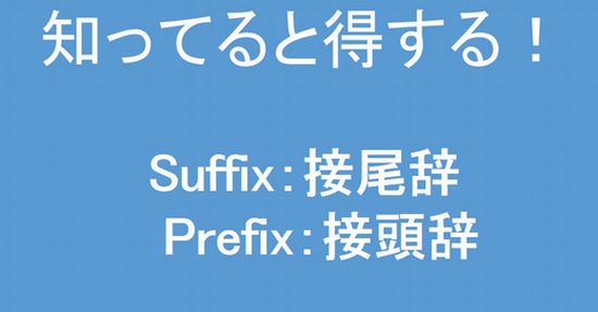 「suffix: 接尾辞」と「prefix: 接頭辞」を使ったビジネストリビア