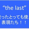 the last 英語