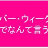 シルバー・ウィークって英語でなんて言う？