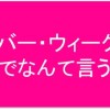 シルバー・ウィークって英語でなんて言う？