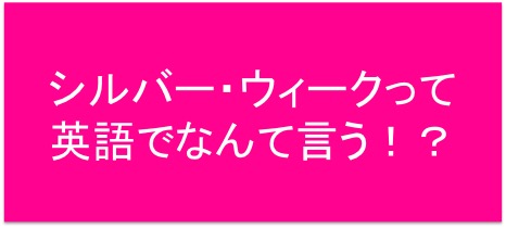 シルバー・ウィークを英語で言うと・・・