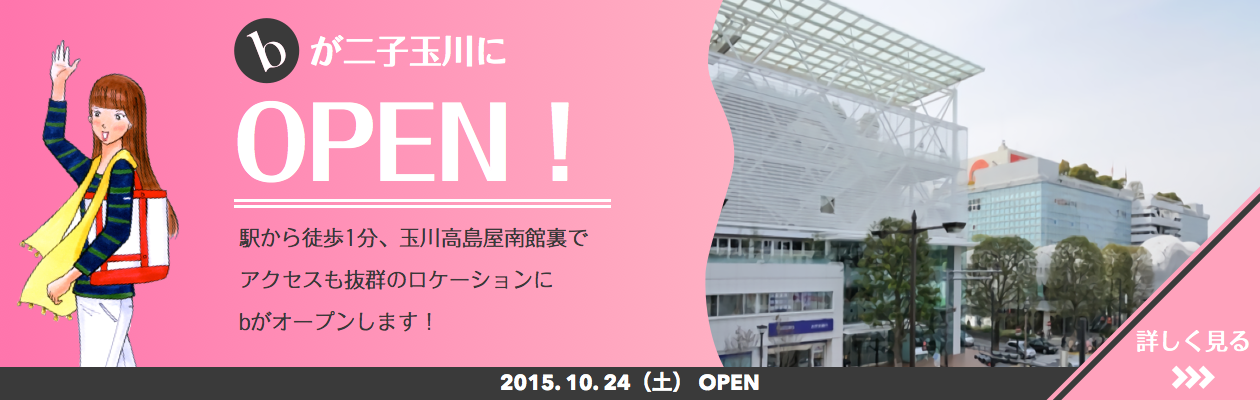 b が二子玉川にオープンします！