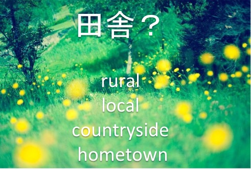 I’m a country girl !! – 田舎（実家）に帰るは「rural」?「local」?「country」?「hometown」?