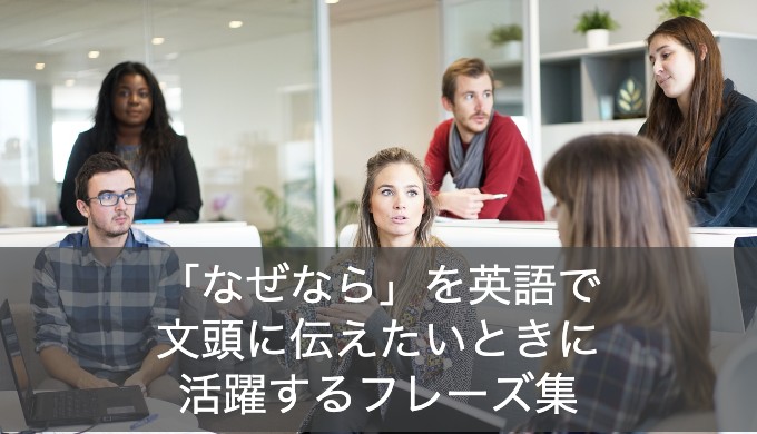 なぜなら の英語を文頭に持ってくるなら Because 以外の言い換え集