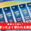 梅雨入り前に！天気を使ったよく使われる英語表現！