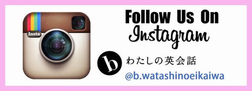 b わたしの英会話インスタグラム公式