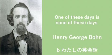 ヘンリー ジョージ ボーンの名言 B わたしの英会話 女性のためのマンツーマン英会話