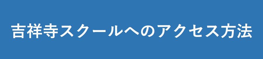 b わたしの英会話吉祥寺スクールアクセス