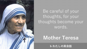 マザー テレサ 名言 思考 に 気 を つけ なさい 英語