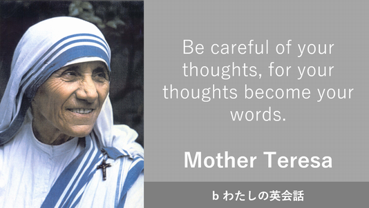 マザーテレサの名言 英語和訳つき のまとめ 生い立ちや生き方 どんな人物かを簡単に解説 B わたしの英会話 女性のためのマンツーマン英会話