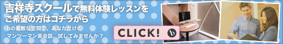 吉祥寺スクールで無料体験レッスンを御希望の方はこちらから。ｂの素敵な空間で、あなただけのマンツーマン英会話を試してみませんか？