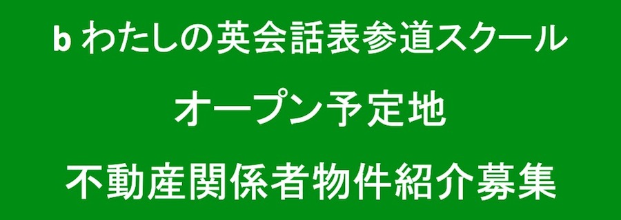 b わたしの英会話表参道スクール開校予定