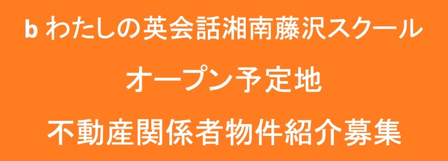 b わたしの英会話湘南藤沢スクール開校予定