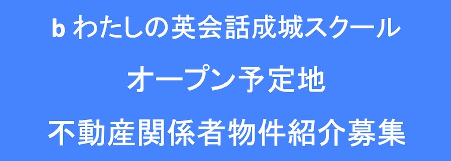 b わたしの英会話成城スクール開校予定