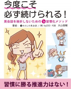 習慣のコツを知るだけでこれだけ変われる！ – 今度こそ三日坊主でも英会話が続く方法