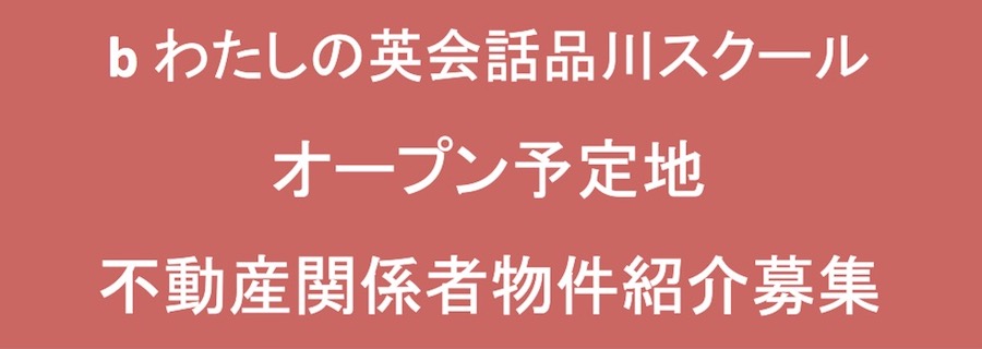 b わたしの英会話品川スクール開校予定