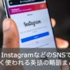 インスタの「w/」の意味とは？SNSで気になる英語の略語まとめ