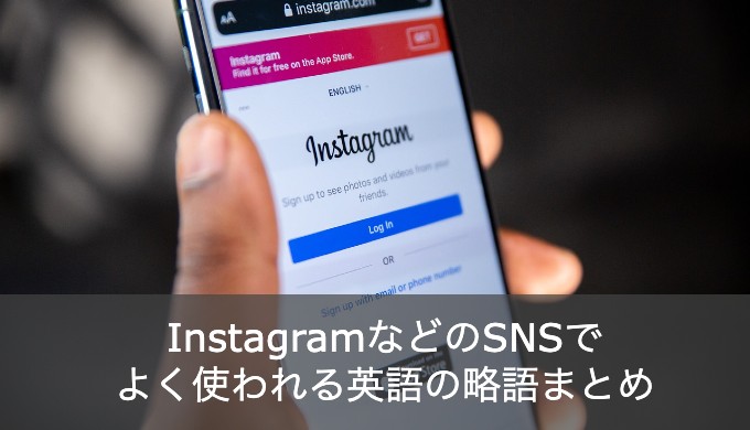 インスタの「w/」の意味とは？SNSで気になる英語の略語まとめ