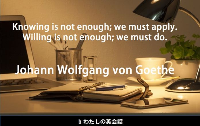 ゲーテの英語の名言 B わたしの英会話 女性のためのマンツーマン英会話