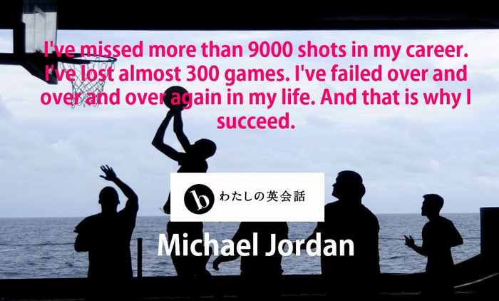 マイケル ジョーダン Michael Jordan の英語の名言 B わたしの英会話 女性のためのマンツーマン英会話
