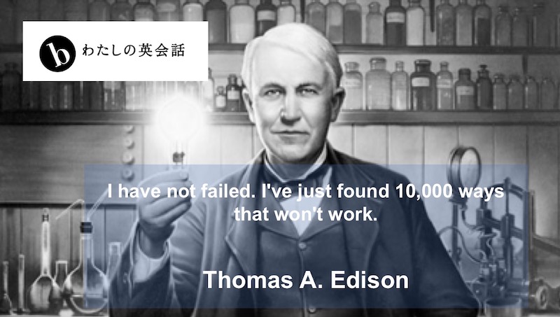 トーマス エジソン Thomas Edison の英語の名言 B わたしの英会話 女性のためのマンツーマン英会話