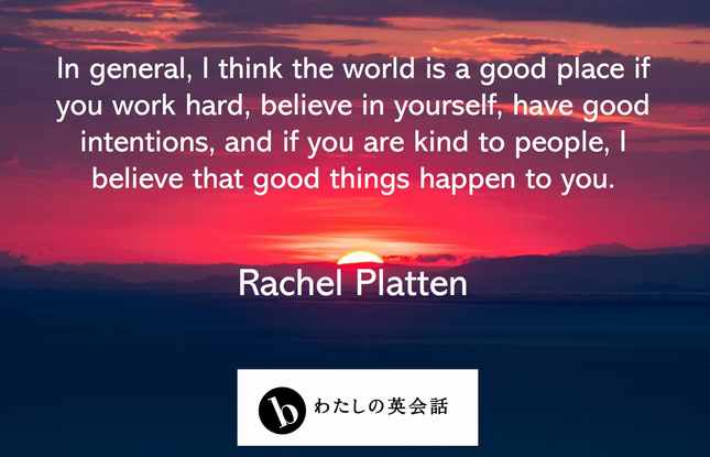 レイチェル プラッテン Rachel Platten の英語の名言 B わたしの英会話 女性のためのマンツーマン英会話