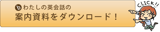 わたしの英会話資料請求バナー