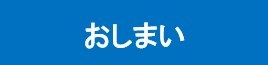 おしまいボタン