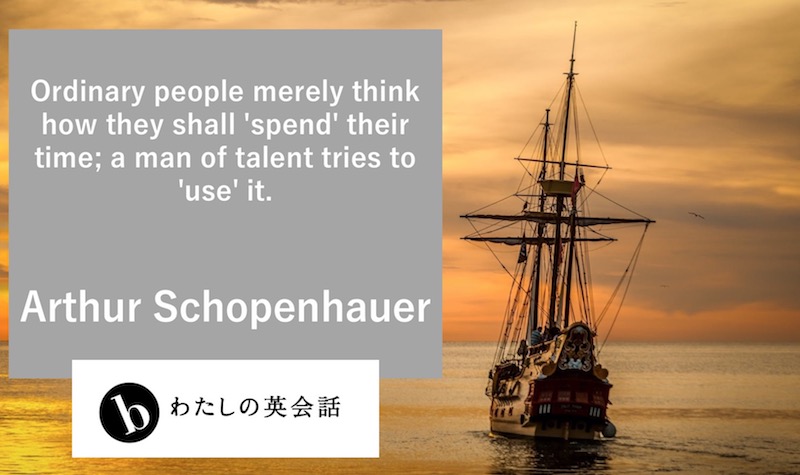 アルトゥール ショーペンハウアー Arthur Schopenhauer の英語の名言 B わたしの英会話 女性のためのマンツーマン英会話