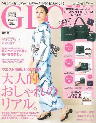 GLOW2018年8月号