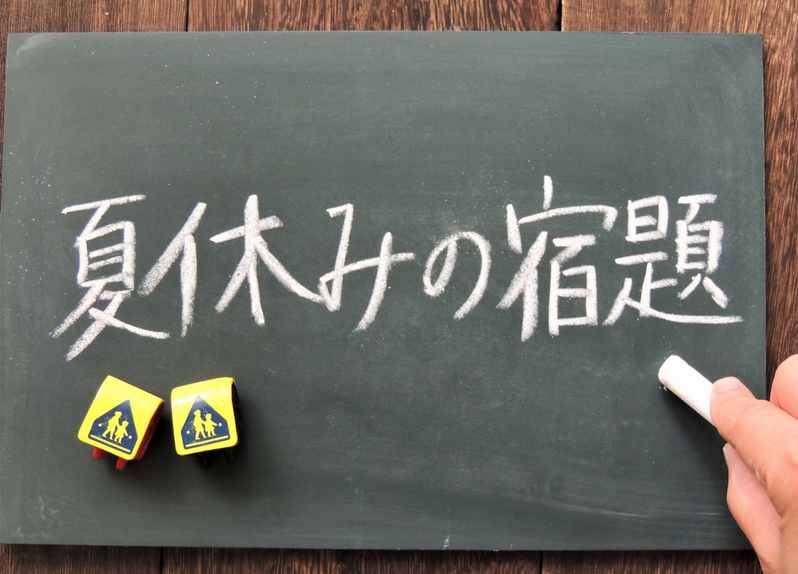 夏休みの宿題