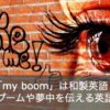 「マイブーム」や「夢中」を英語で伝える方法9選！「my boom」は和製英語だった？