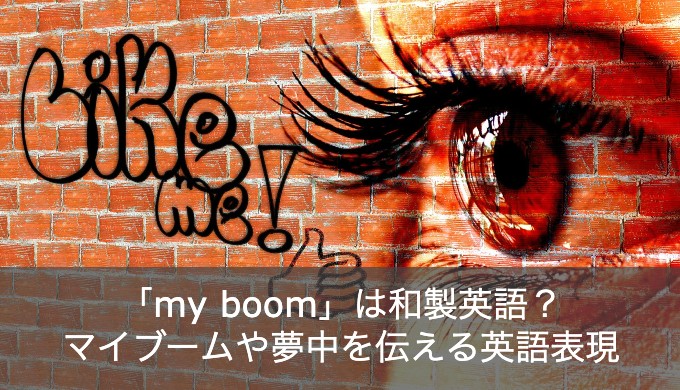 「マイブーム」や「夢中」を英語で伝える方法9選！「my boom」は和製英語だった？