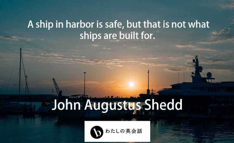 ジョン ａ シェド John Augustus Shedd の英語の名言 B わたしの英会話 女性のためのマンツーマン英会話