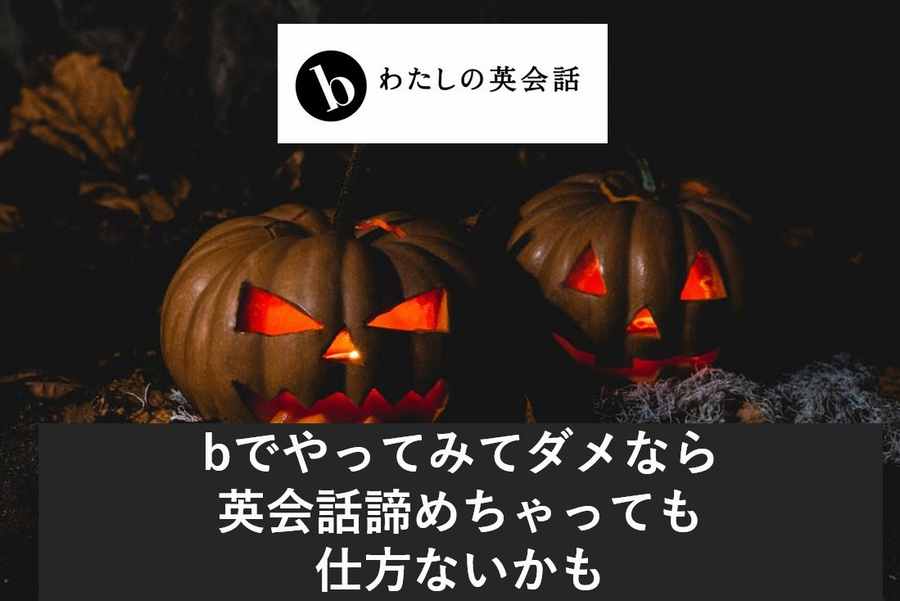 わたしの英会話ハロウィーンキャンペーン