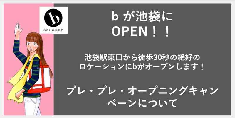 b わたしの英会話池袋キャンペーン