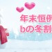 年末恒例bのフユ割プラン