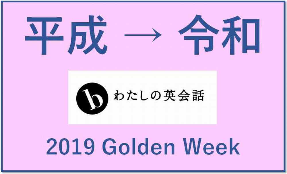 わたしの英会話平成→令和キャンペーン