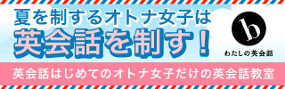 英会話夏期キャンペーン