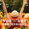 ～な気分を英語で伝える