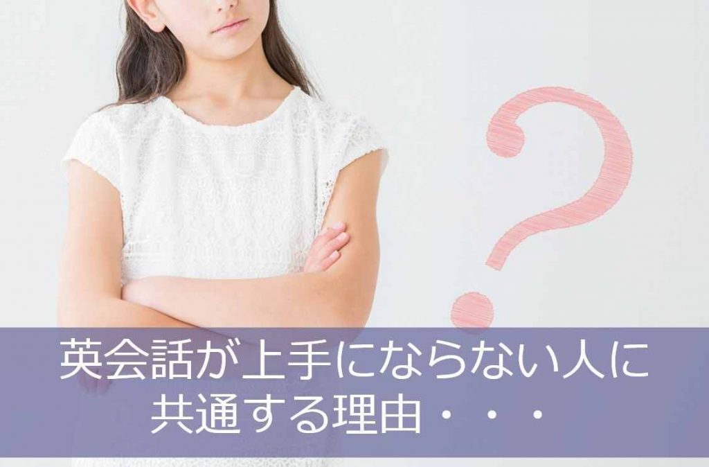 英会話が上手にならない理由