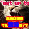get up toの意味