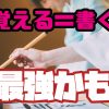 記憶と書くことの関係