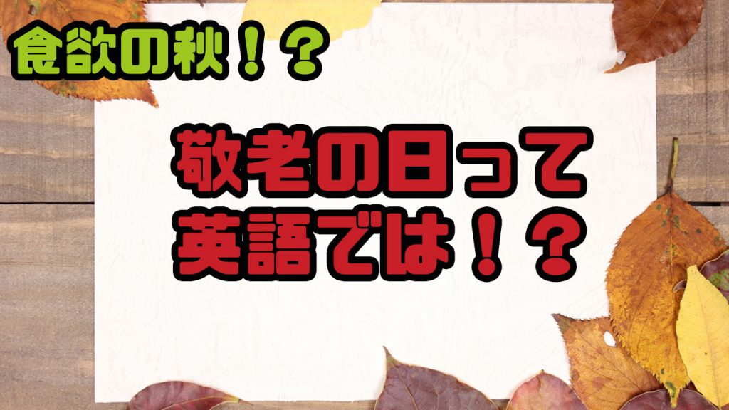 英語で「敬老の日」「秋分の日」や「○○の秋」と伝えるには？