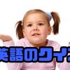 英語のクイズ