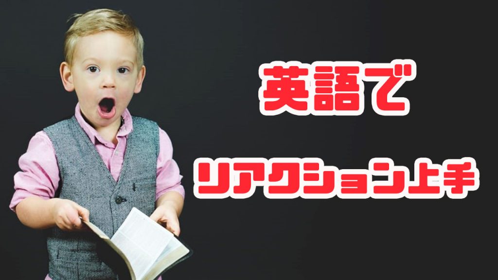 使えてると英会話上級者（っぽく見える）！？ 英語で相槌をしてリアクション上手になろう☆